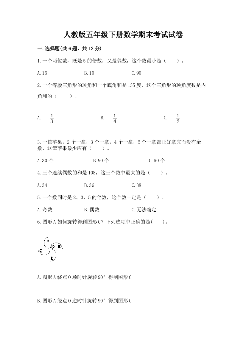 人教版五年级下册数学期末考试试卷附答案【研优卷】