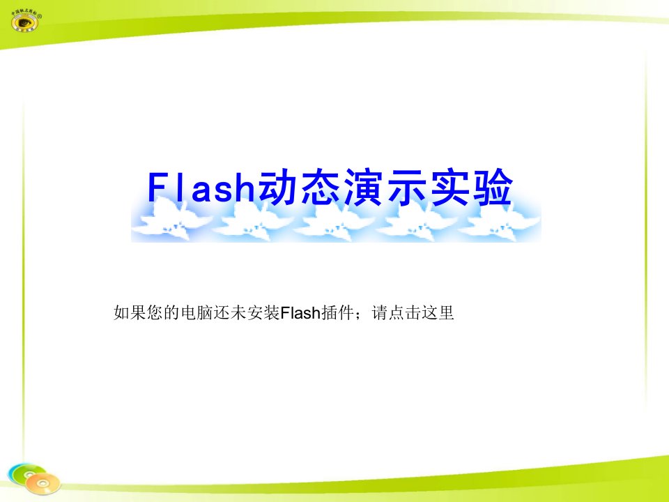 Flash课件探究凸透镜成像的规律