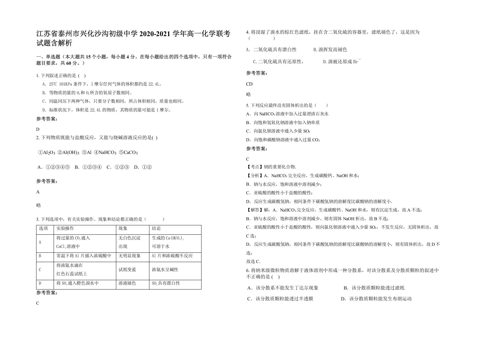 江苏省泰州市兴化沙沟初级中学2020-2021学年高一化学联考试题含解析