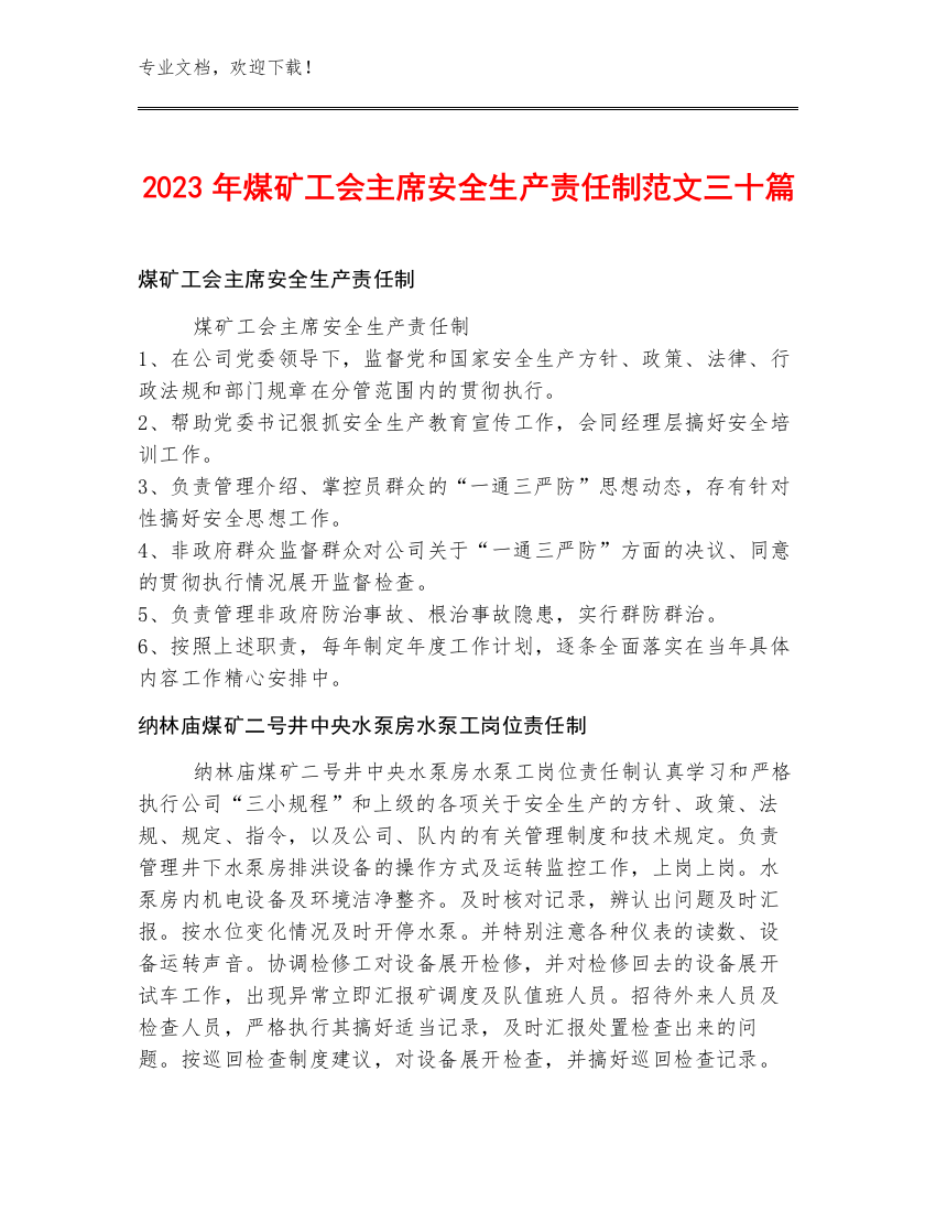 2023年煤矿工会主席安全生产责任制范文三十篇