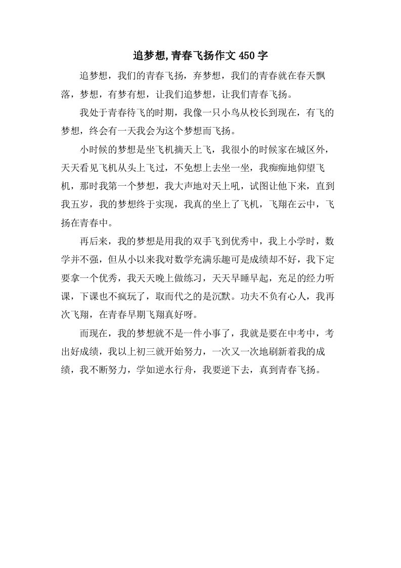 追梦想,青春飞扬作文450字