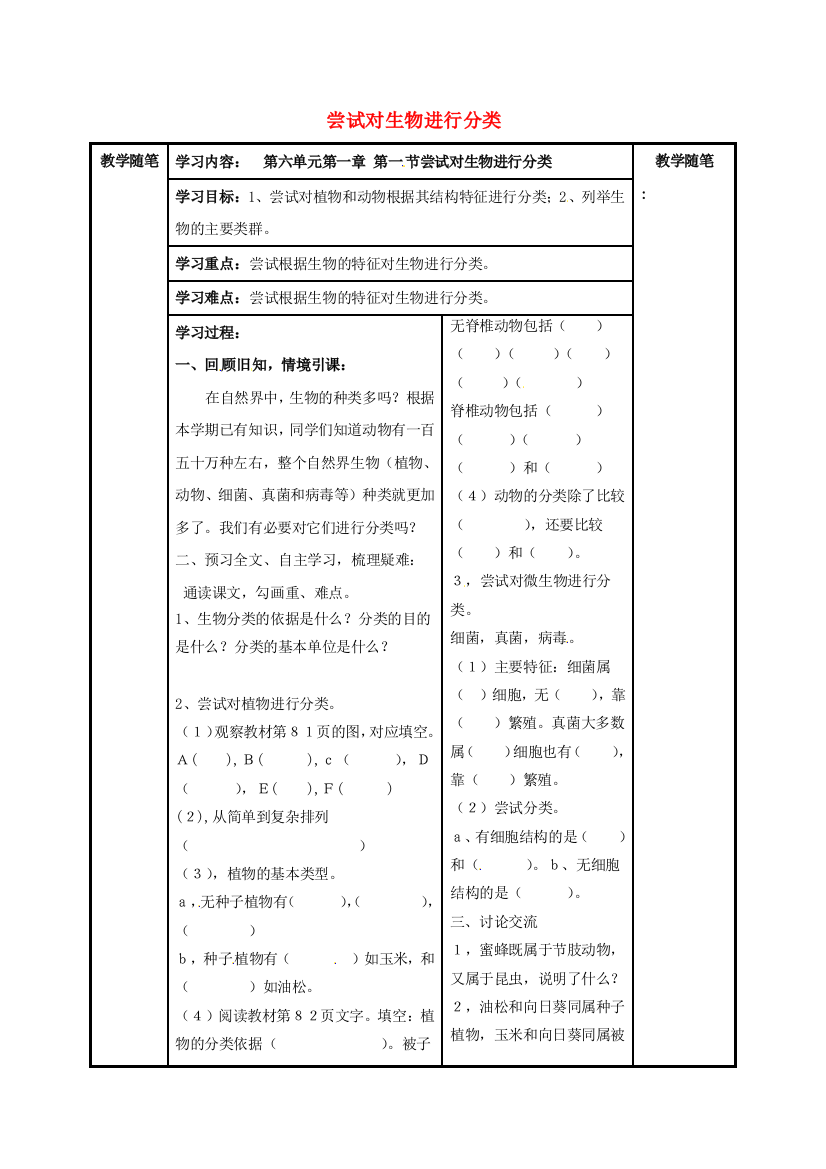 八年级生物上册----尝试对生物进行分类导学案无答案新版新人教版