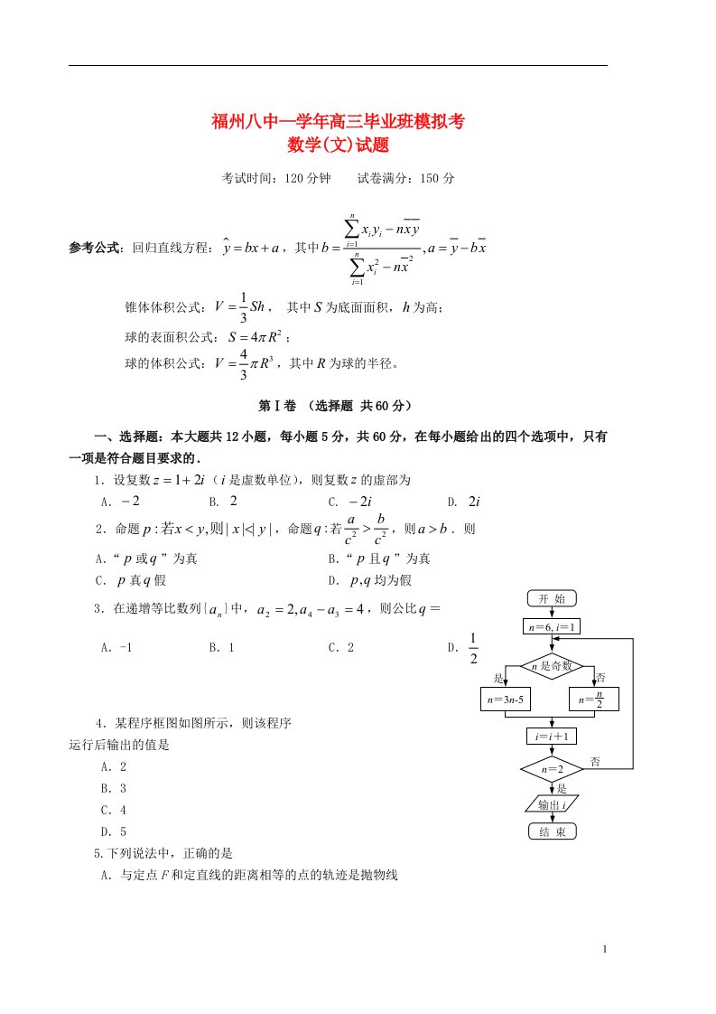 福建省福州八中高三数学模拟考试试题