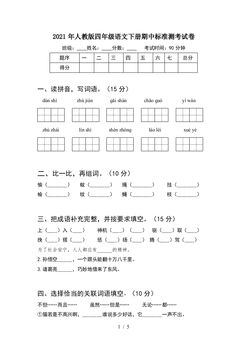 2021年人教版四年级语文下册期中标准测考试卷