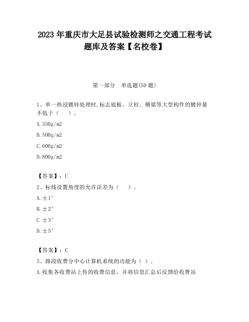 2023年重庆市大足县试验检测师之交通工程考试题库及答案【名校卷】