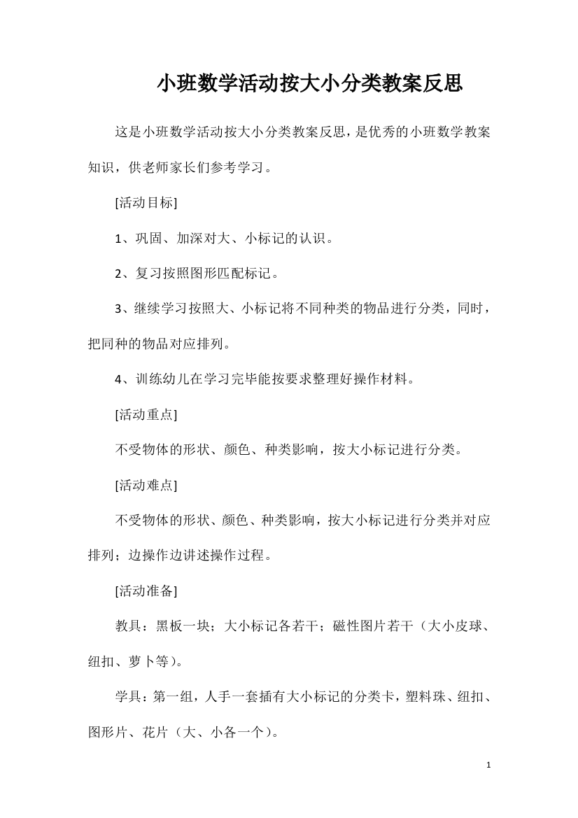 小班数学活动按大小分类教案反思