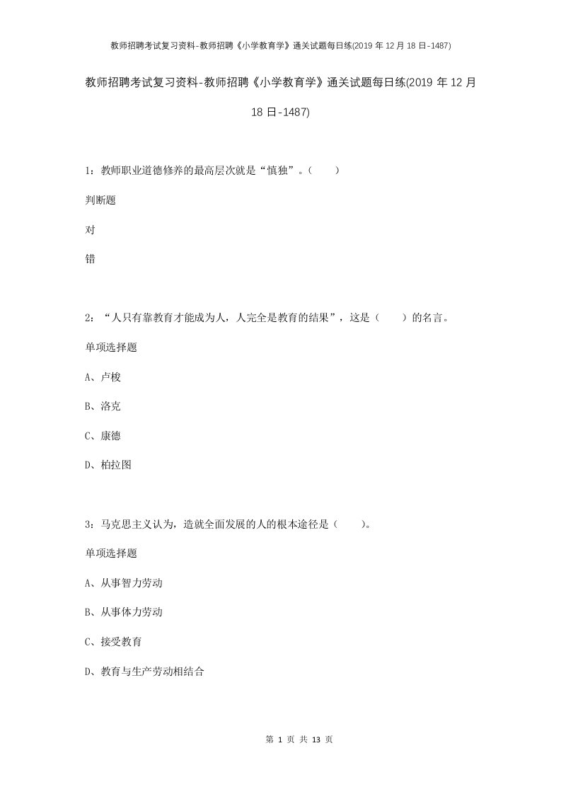 教师招聘考试复习资料-教师招聘小学教育学通关试题每日练2019年12月18日-1487