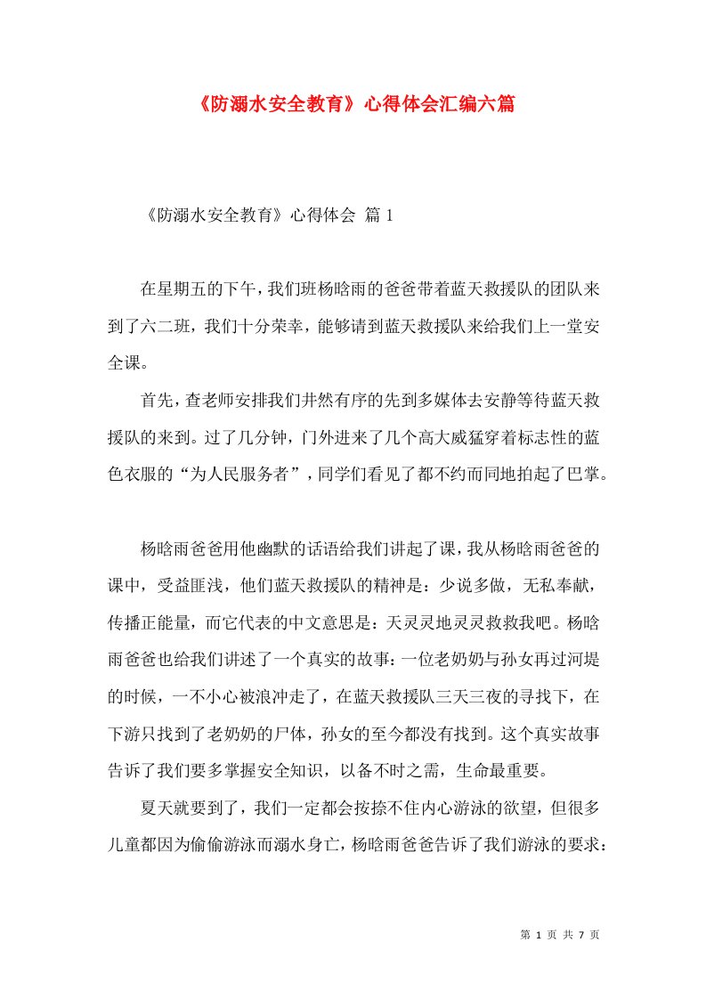 《防溺水安全教育》心得体会汇编六篇