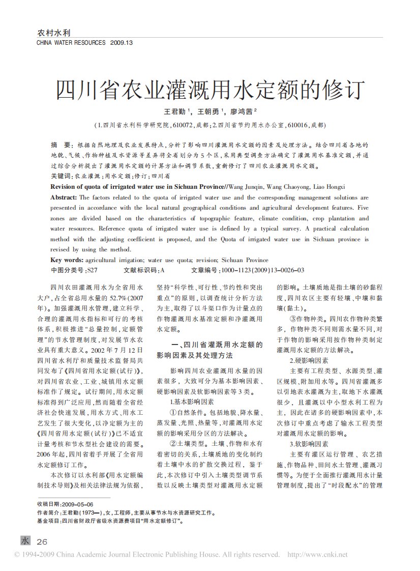 四川省农业灌溉用水定额的修订.pdf