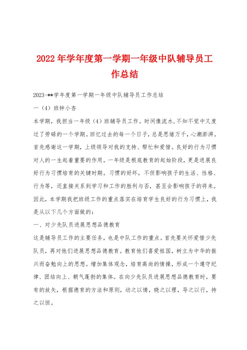 2023年学年度第一学期一年级中队辅导员工作总结