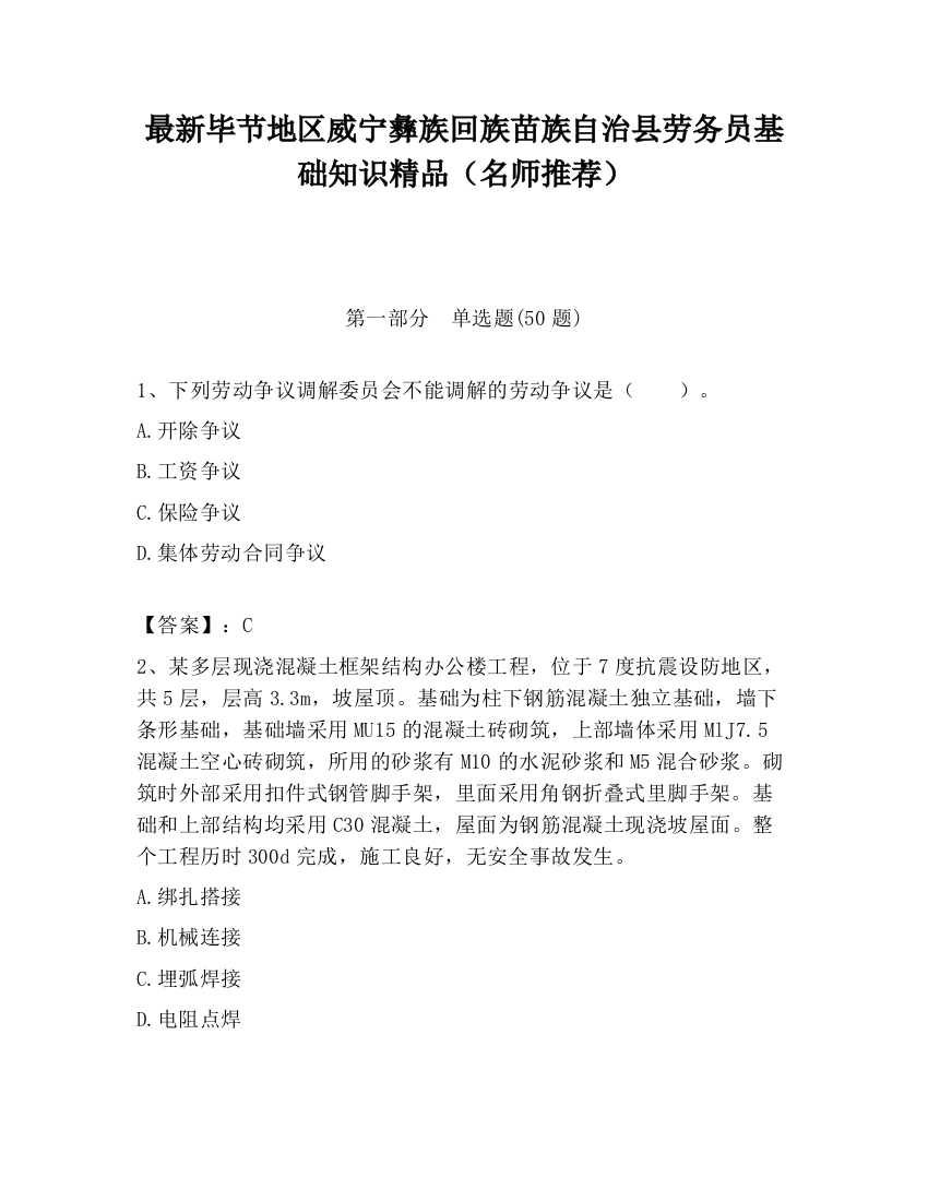 最新毕节地区威宁彝族回族苗族自治县劳务员基础知识精品（名师推荐）