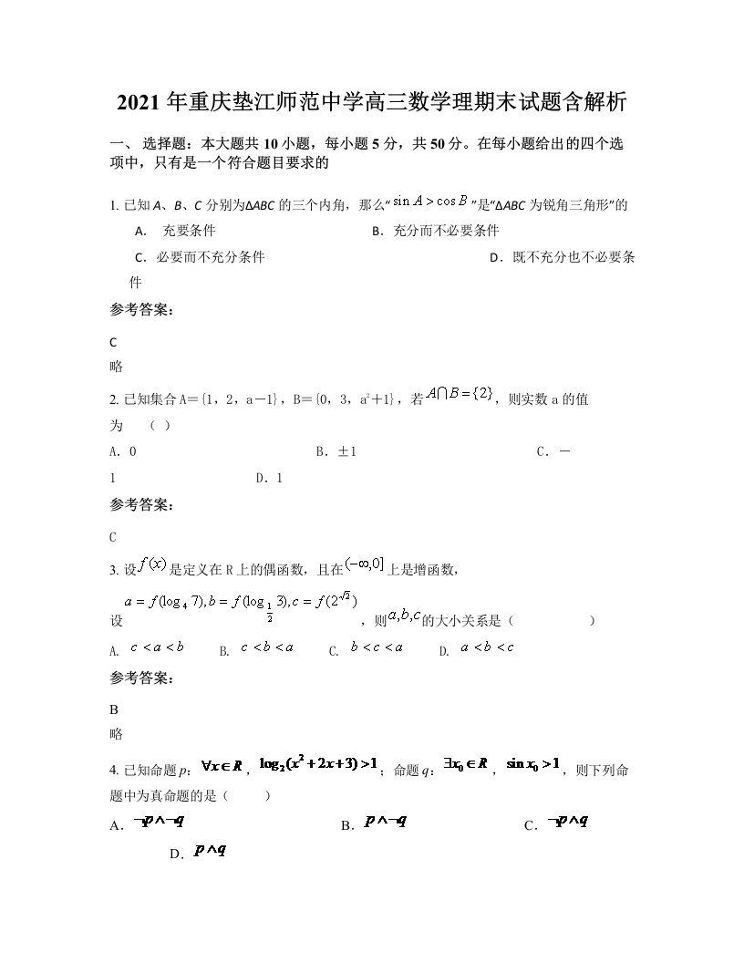 2021年重庆垫江师范中学高三数学理期末试题含解析