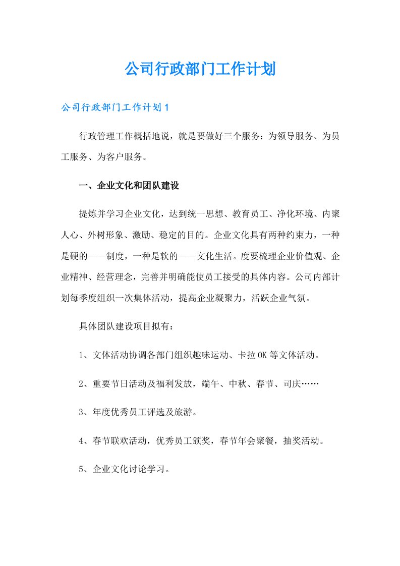 公司行政部门工作计划