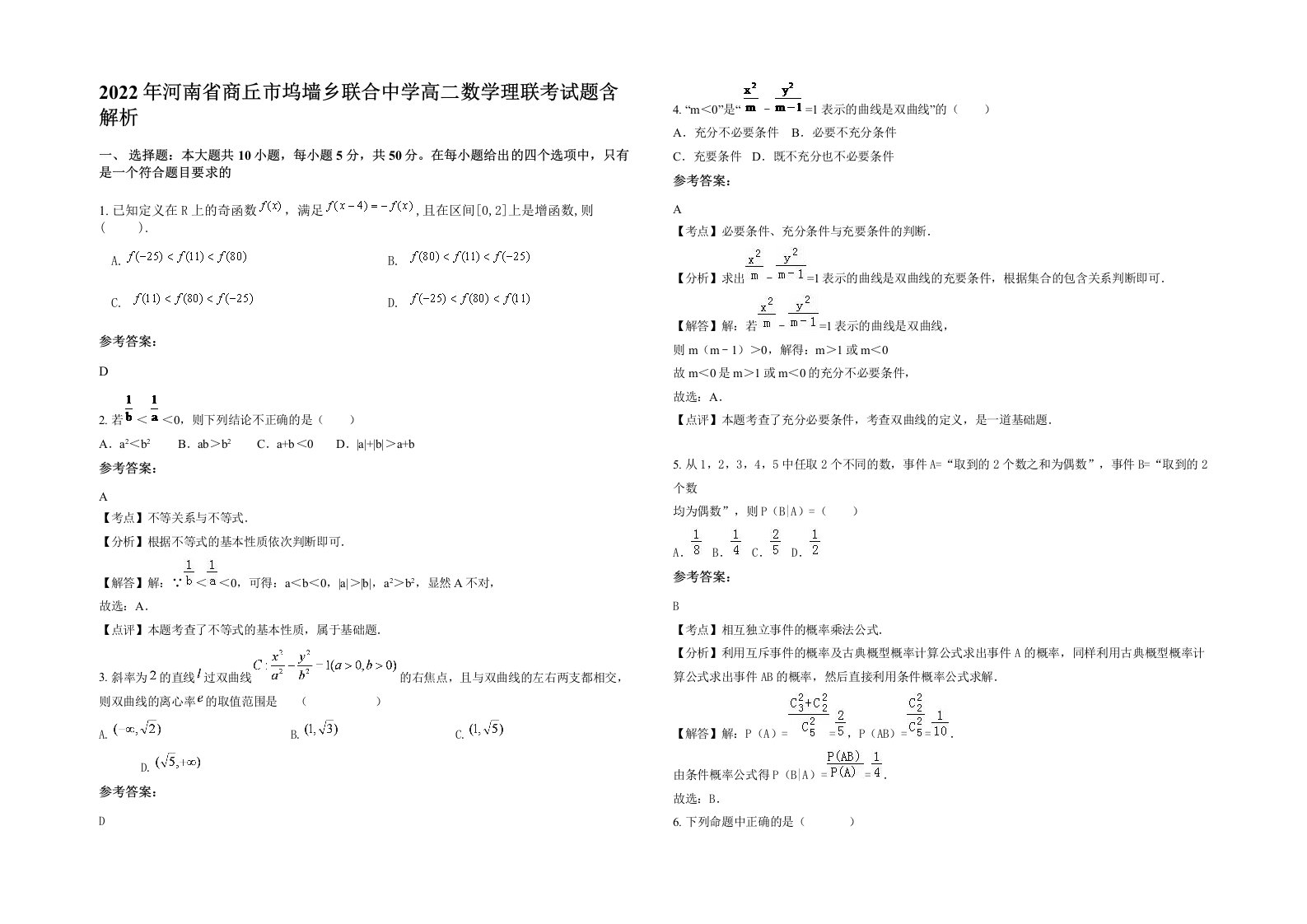 2022年河南省商丘市坞墙乡联合中学高二数学理联考试题含解析