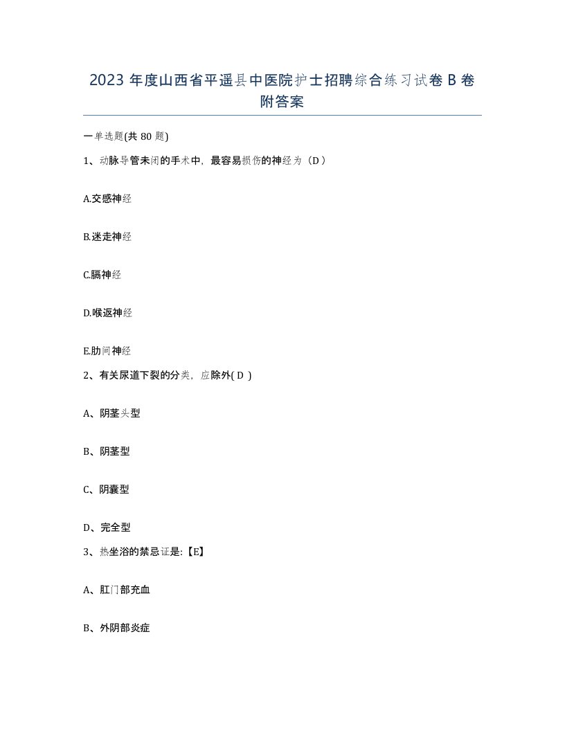 2023年度山西省平遥县中医院护士招聘综合练习试卷B卷附答案