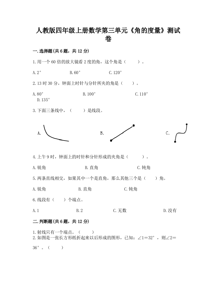 人教版四年级上册数学第三单元《角的度量》测试卷(各地真题)