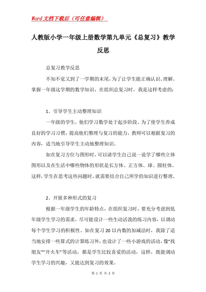 人教版小学一年级上册数学第九单元总复习教学反思