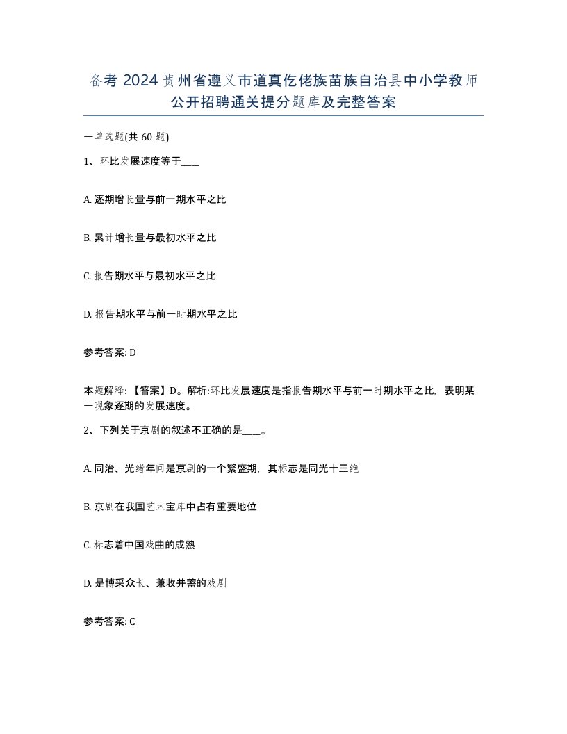 备考2024贵州省遵义市道真仡佬族苗族自治县中小学教师公开招聘通关提分题库及完整答案