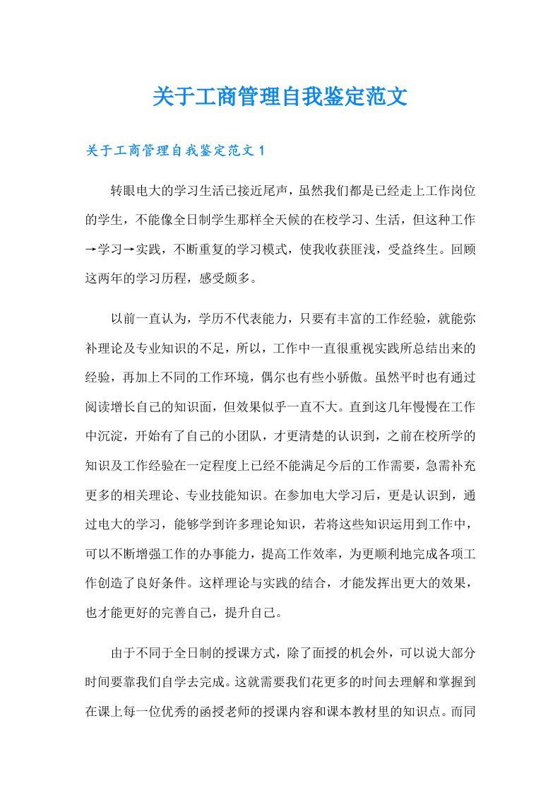 关于工商管理自我鉴定范文