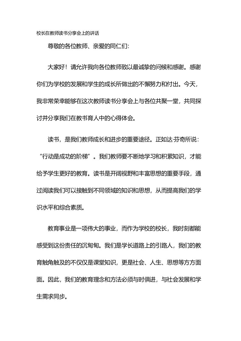 校长在教师读书分享会上的讲话