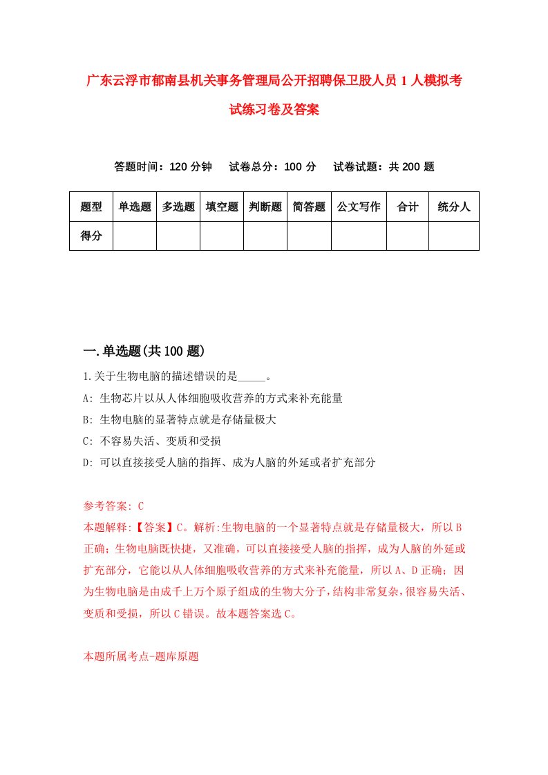 广东云浮市郁南县机关事务管理局公开招聘保卫股人员1人模拟考试练习卷及答案6