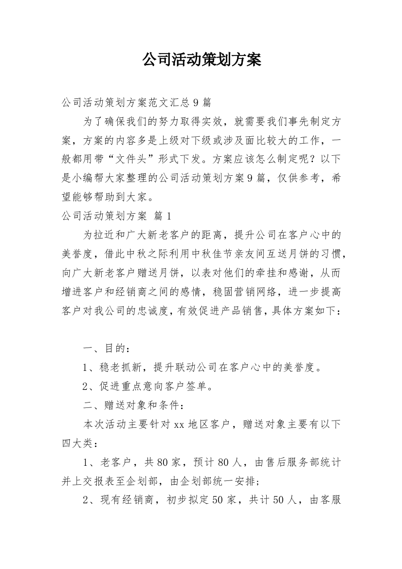 公司活动策划方案_220