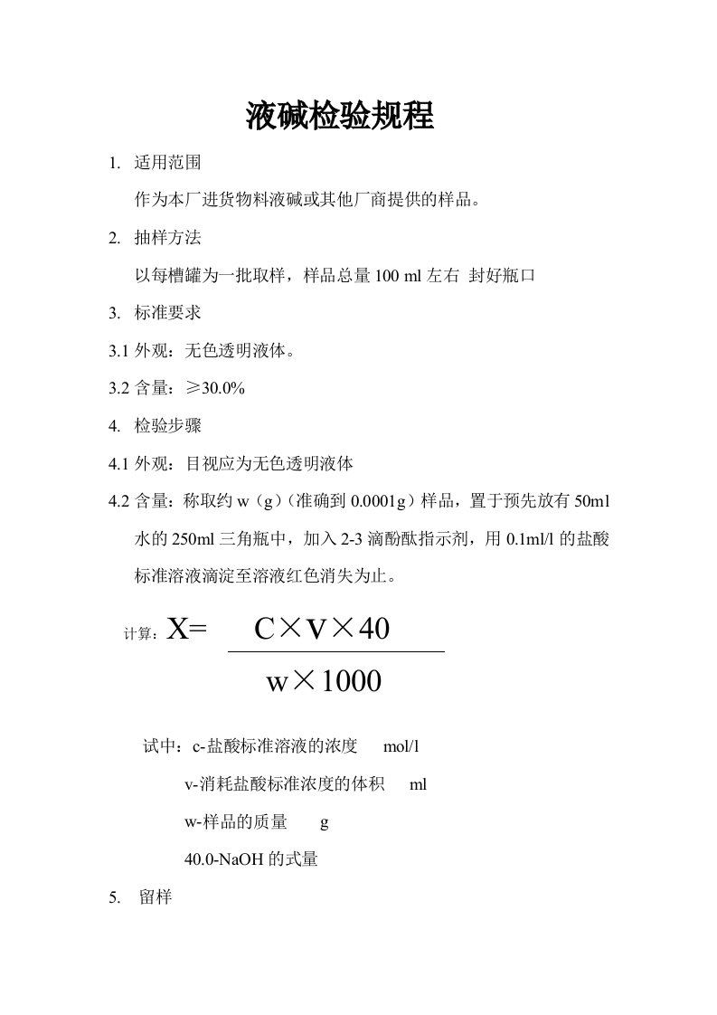 液碱检验规程