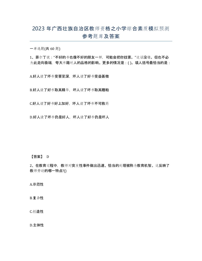 2023年广西壮族自治区教师资格之小学综合素质模拟预测参考题库及答案