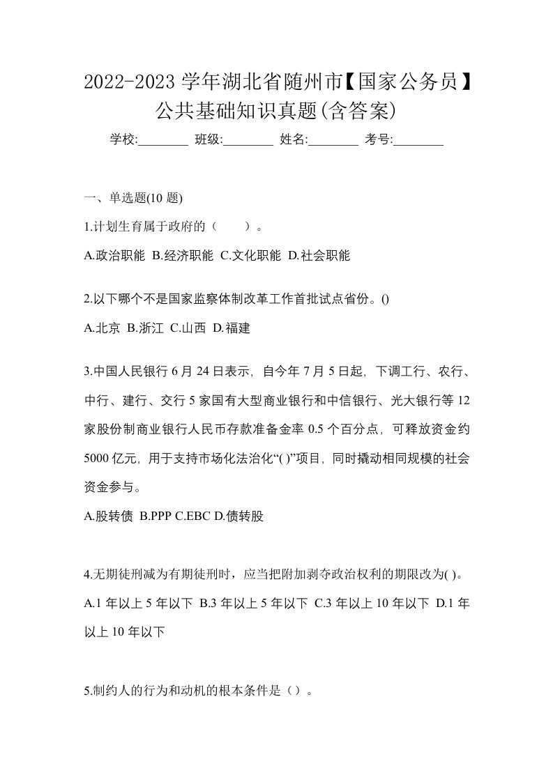 2022-2023学年湖北省随州市国家公务员公共基础知识真题含答案