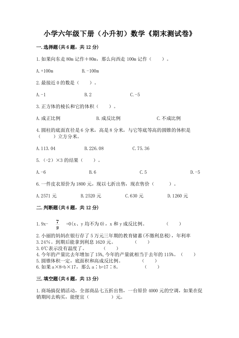 小学六年级下册(小升初)数学《期末测试卷》附参考答案(完整版)