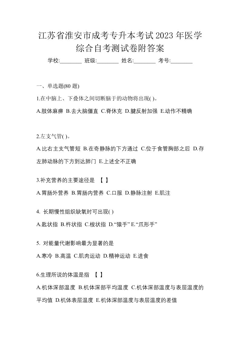 江苏省淮安市成考专升本考试2023年医学综合自考测试卷附答案