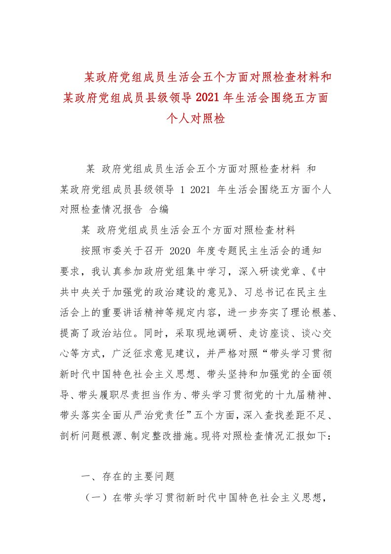 某政府党组成员生活会五个方面对照检查材料和某政府党组成员县级领导2021年生活会围绕五方面个人对照检