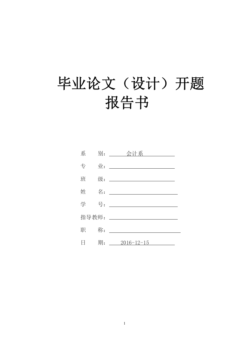 金地集团盈利能力分析开题报告