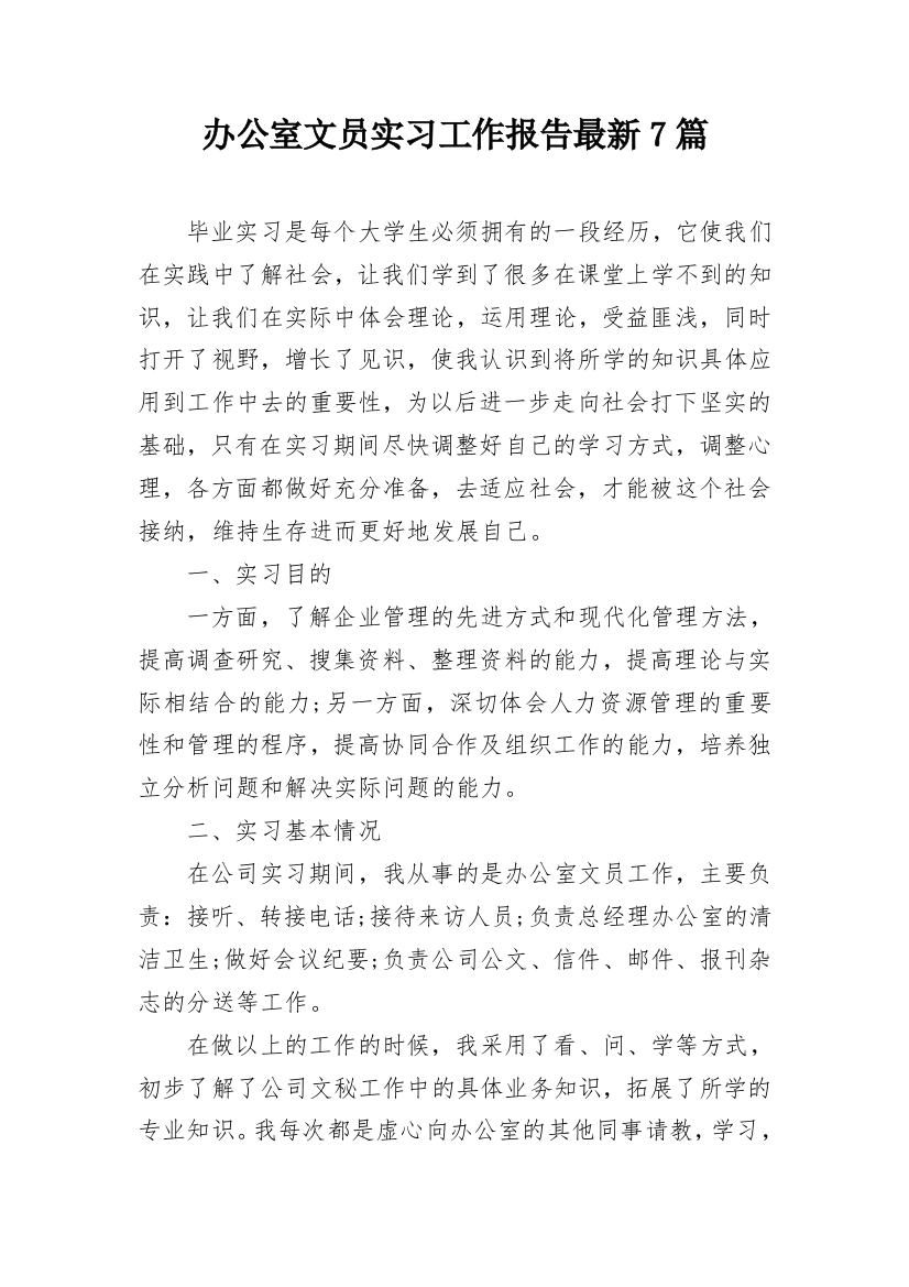 办公室文员实习工作报告最新7篇