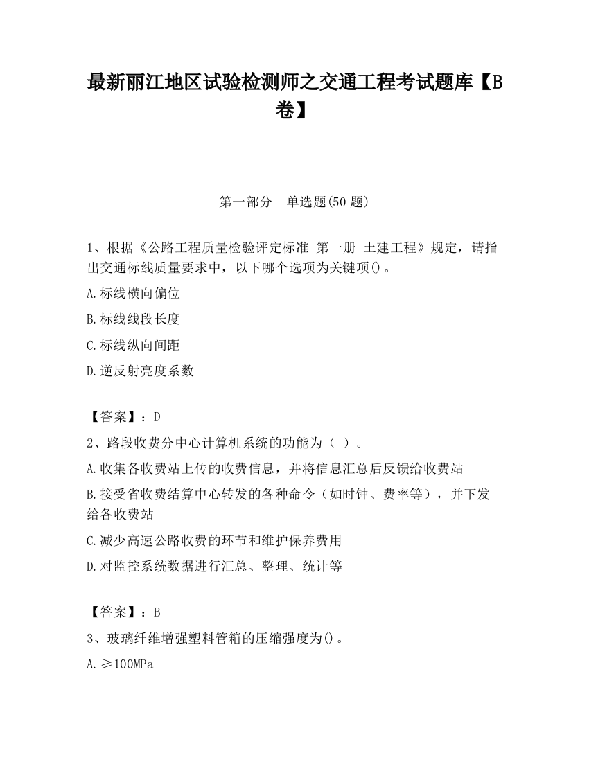 最新丽江地区试验检测师之交通工程考试题库【B卷】