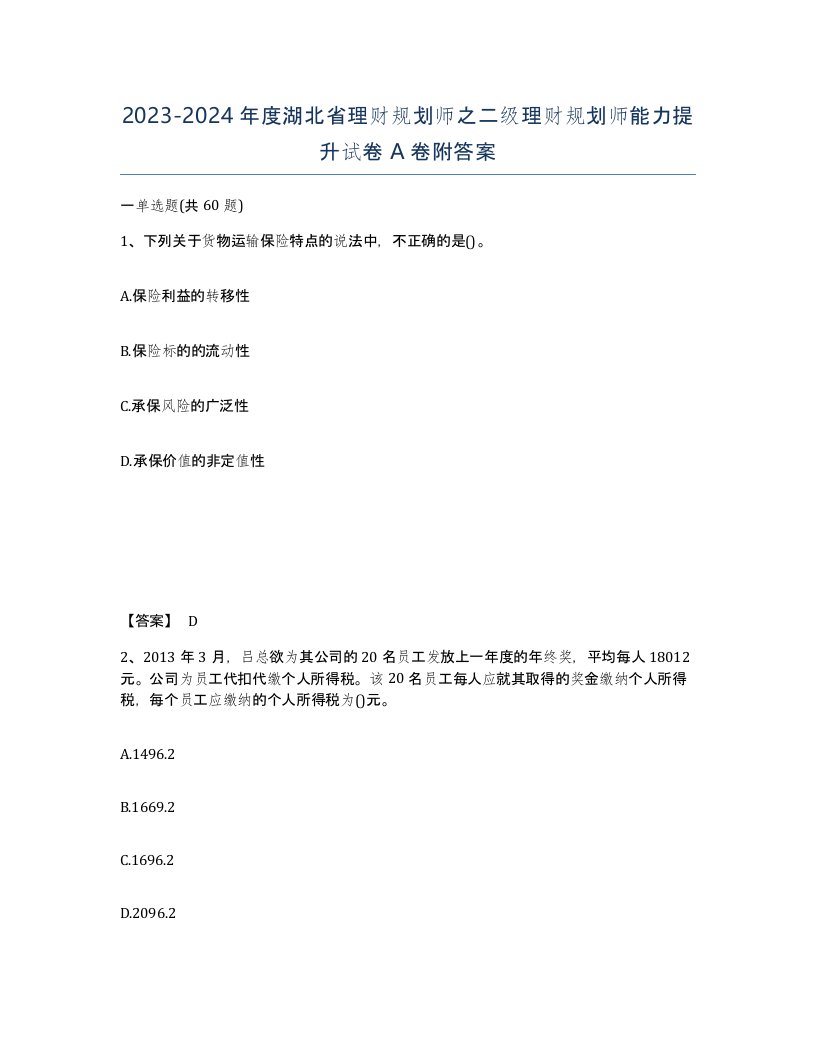 2023-2024年度湖北省理财规划师之二级理财规划师能力提升试卷A卷附答案