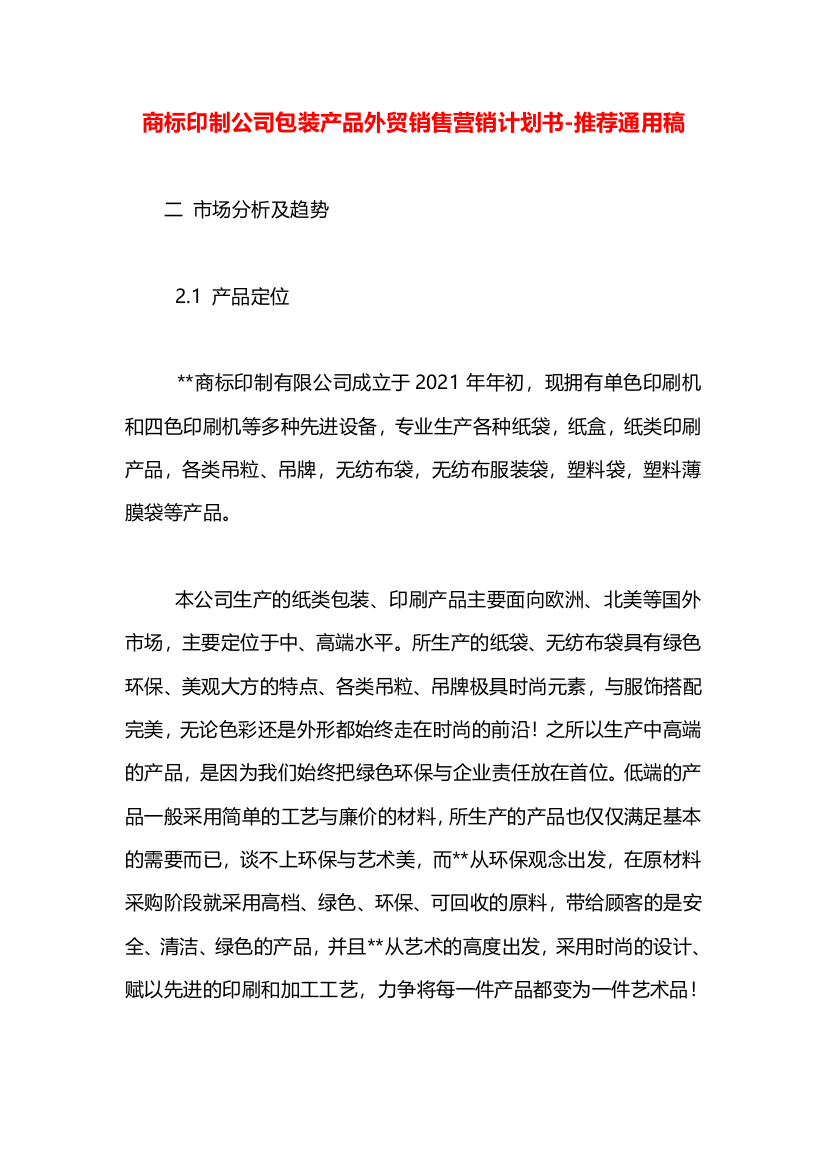 商标印制公司包装产品外贸销售营销计划书