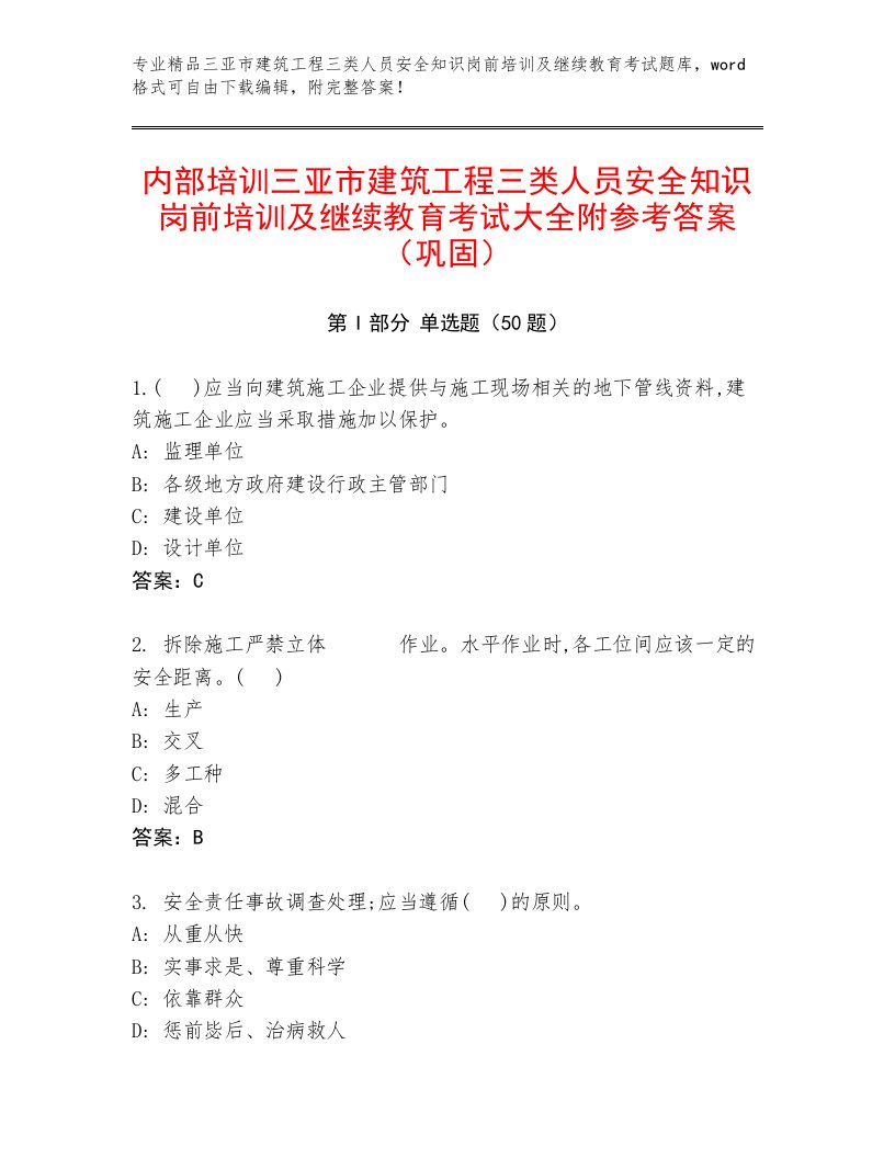 内部培训三亚市建筑工程三类人员安全知识岗前培训及继续教育考试大全附参考答案（巩固）