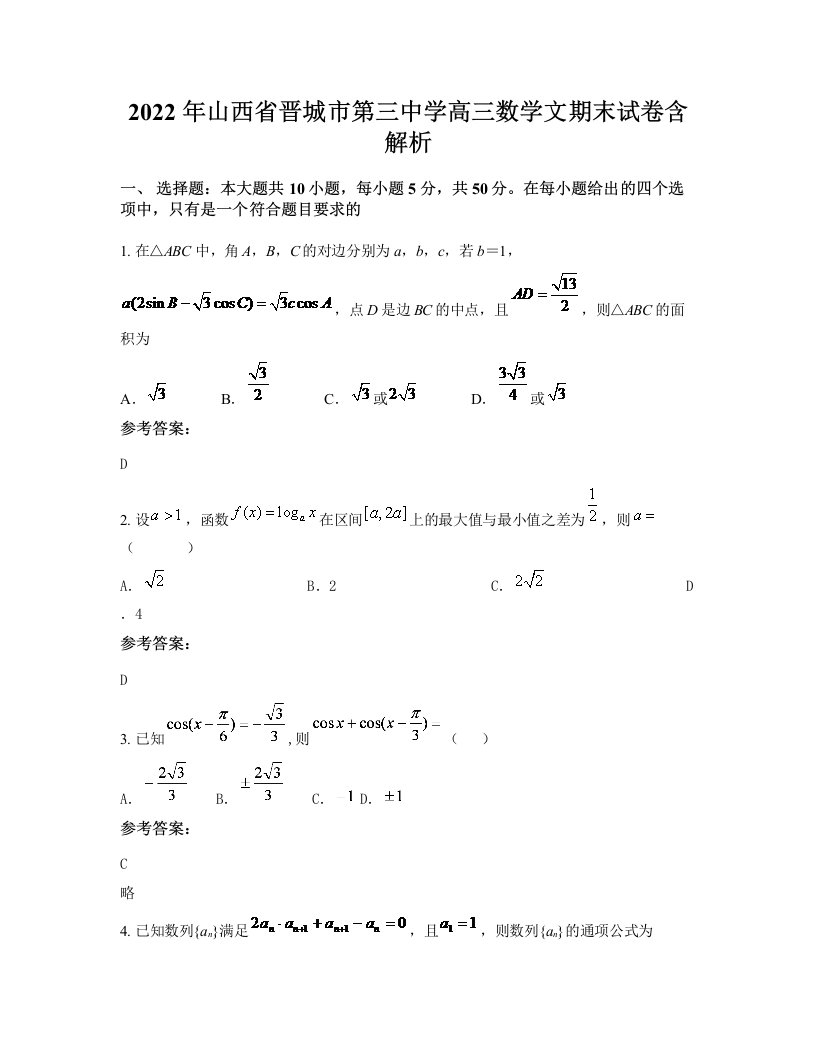 2022年山西省晋城市第三中学高三数学文期末试卷含解析