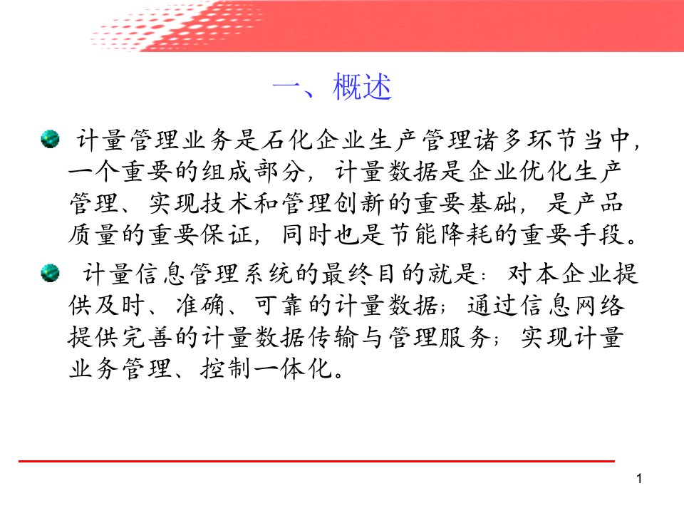 计量管理信息系统