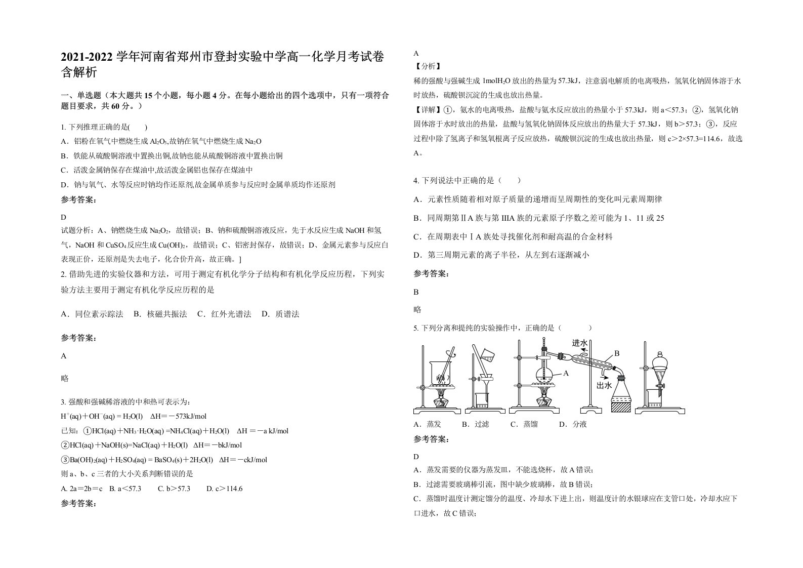 2021-2022学年河南省郑州市登封实验中学高一化学月考试卷含解析