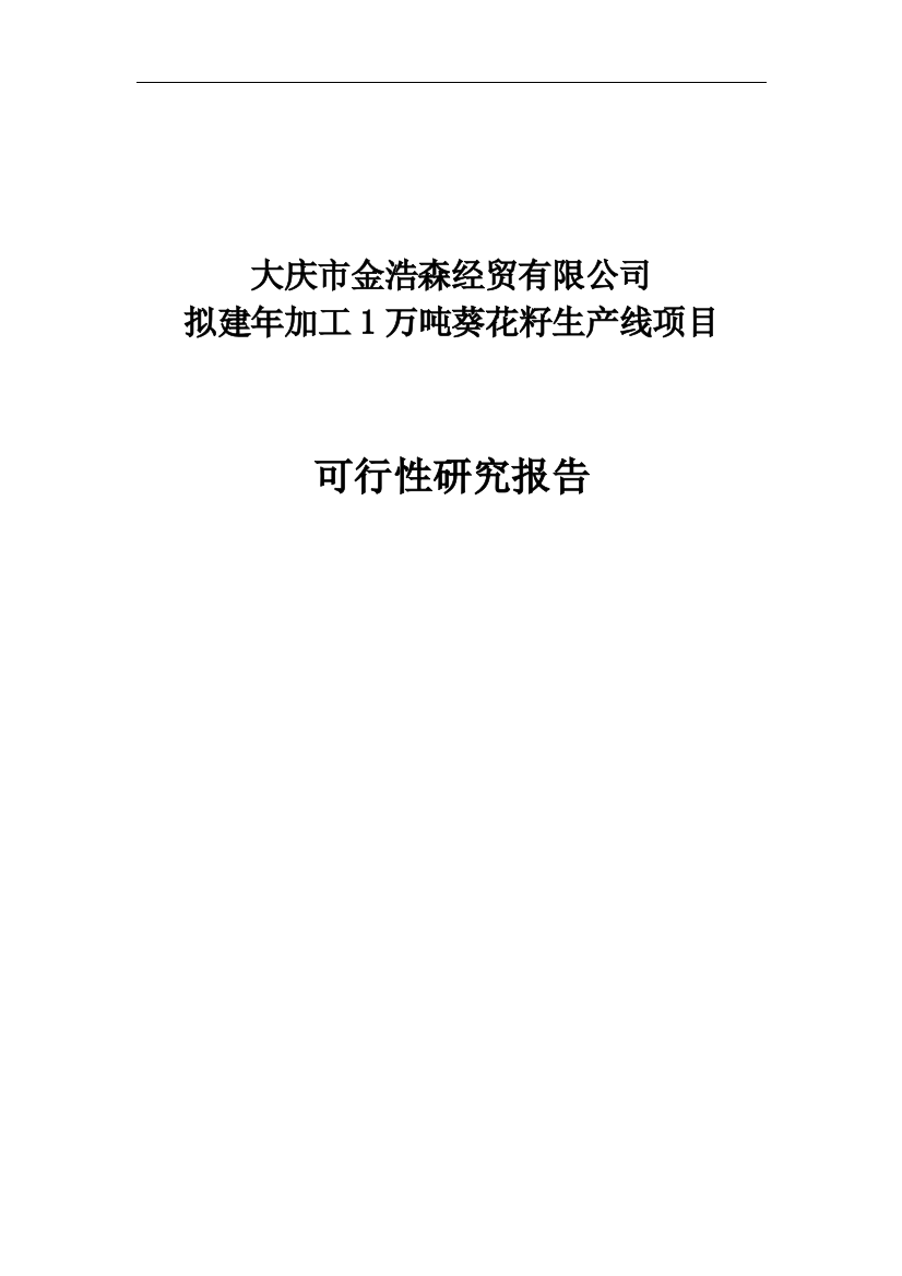 新建年加工12000吨葵花籽西瓜籽生产线建设项目策划建议书