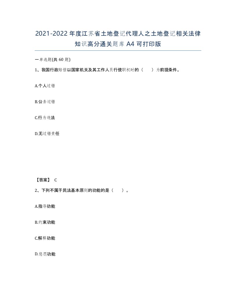 2021-2022年度江苏省土地登记代理人之土地登记相关法律知识高分通关题库A4可打印版