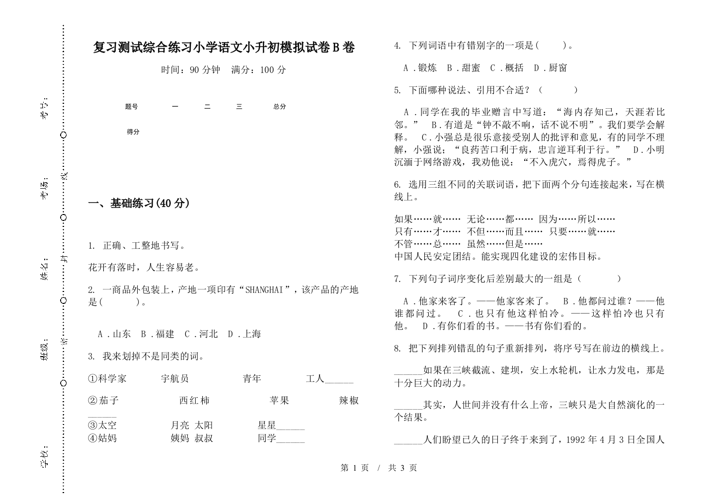 复习测试综合练习小学语文小升初模拟试卷B卷