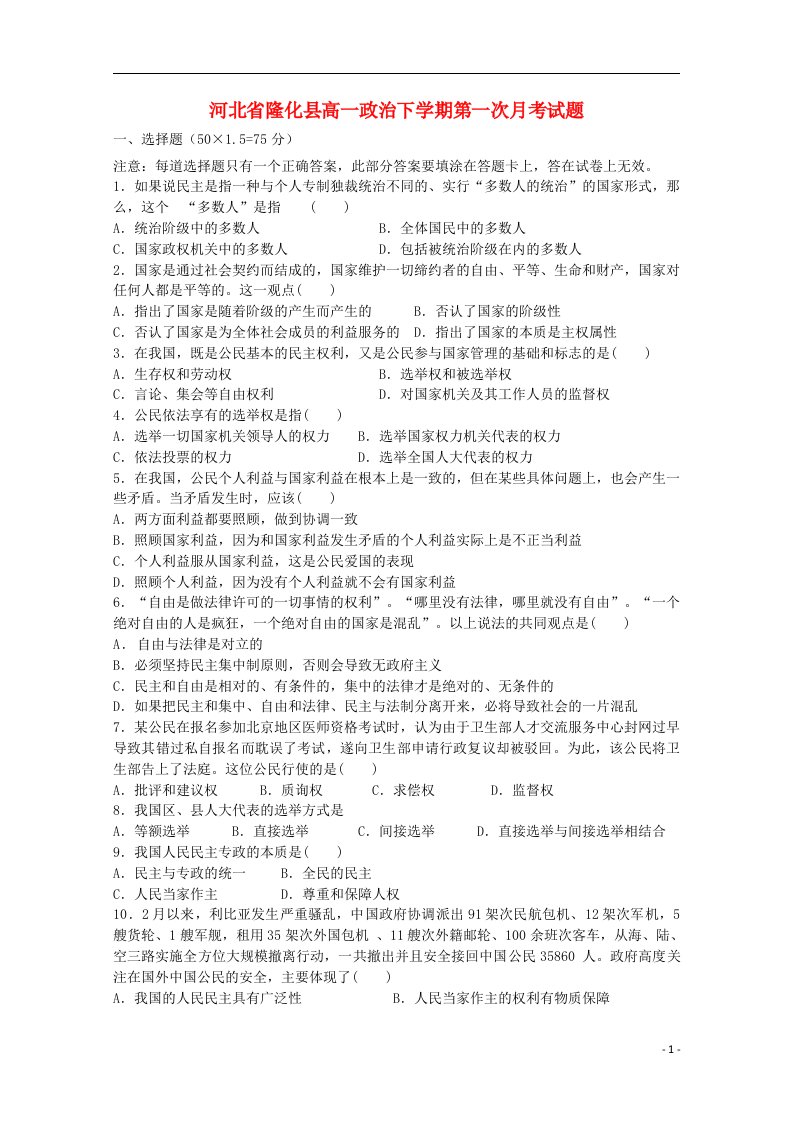 河北省隆化县高一政治下学期第一次月考试题