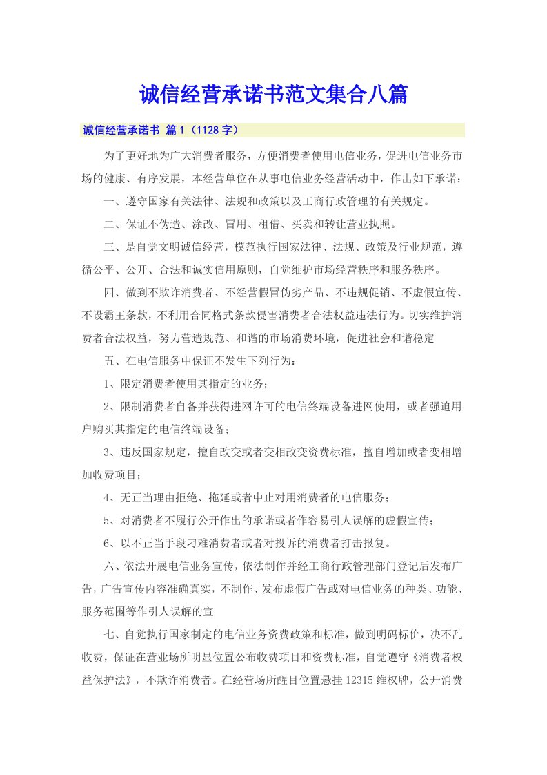 诚信经营承诺书范文集合八篇