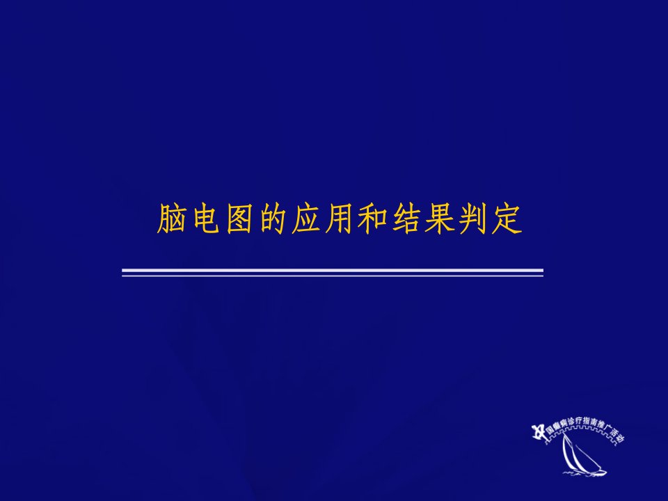 脑电图的应用和结果判定