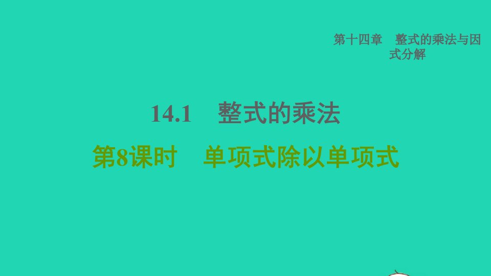 2021秋八年级数学上册第14章整式的乘法与因式分解14.1整式的乘法第8课时单项式除以单项式课件新版新人教版