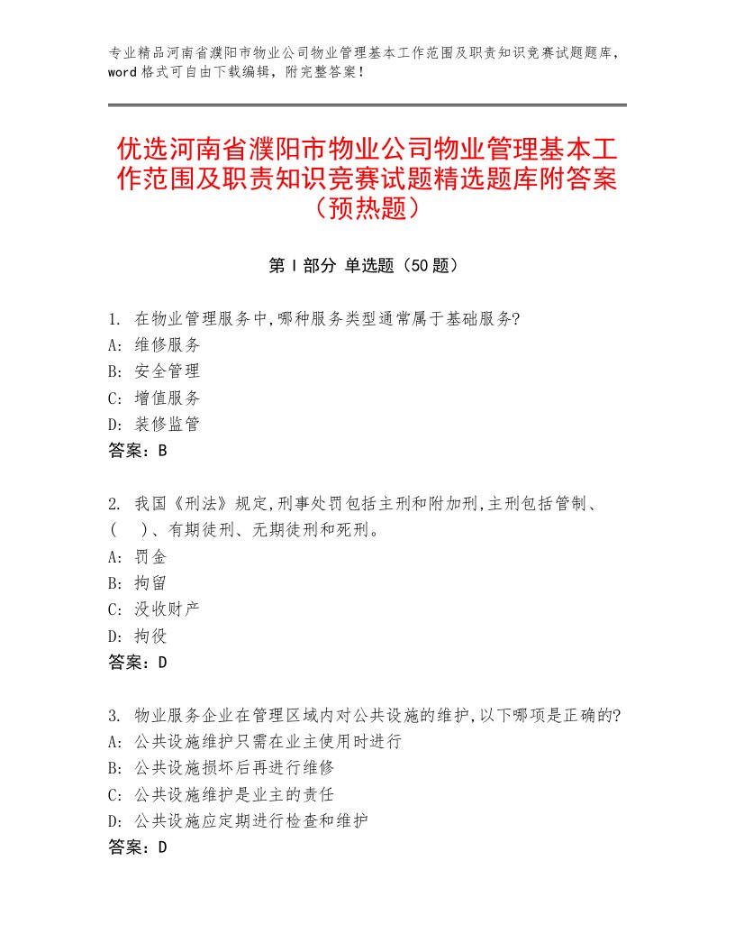 优选河南省濮阳市物业公司物业管理基本工作范围及职责知识竞赛试题精选题库附答案（预热题）