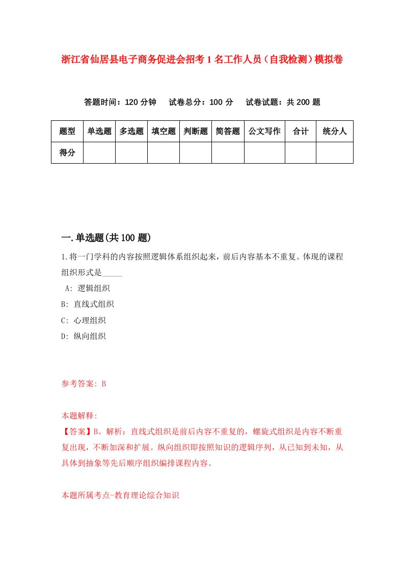 浙江省仙居县电子商务促进会招考1名工作人员自我检测模拟卷第3卷